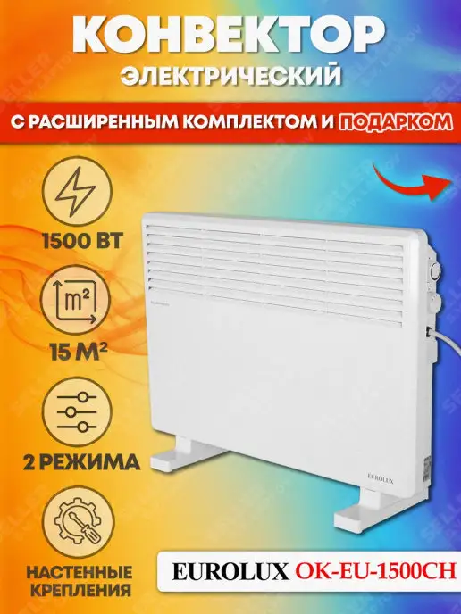 EUROLUX Конвектор электрический обогреватель ОК-EU-1500CH, вариант