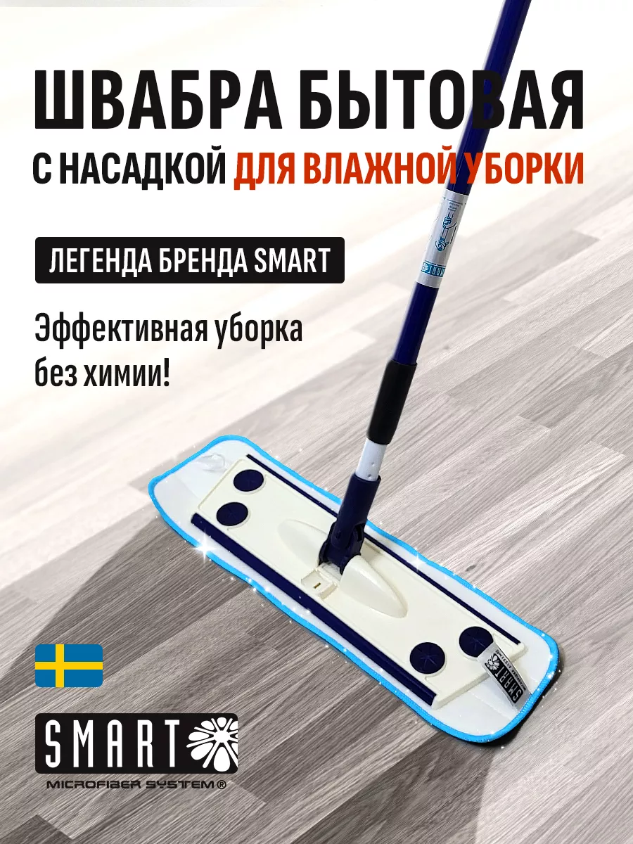 Швабра Smart бытовая с...