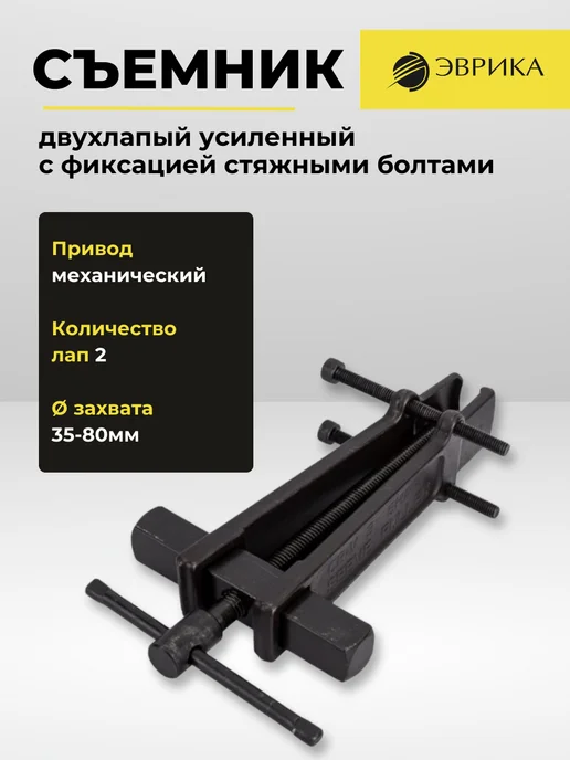 ЭВРИКА Съемник двухлапый усиленный с фиксацией 35-80мм ER-86803, вариант