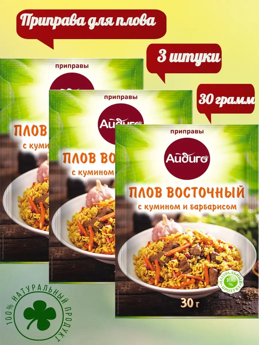 Приправа ПЛОВ ПО ВОСТОЧНОМУ 30 гр. Айдиго Айдиго 45619944 купить в  интернет-магазине Wildberries