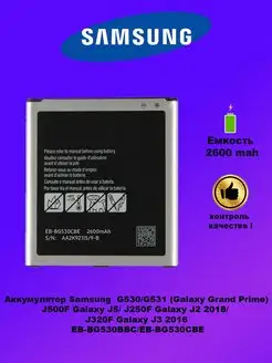 Аккумулятор Samsung G530 Grand Prime 3GS 45622953 купить за 431 ₽ в интернет-магазине Wildberries