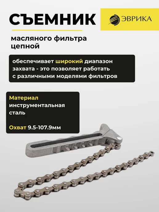 ЭВРИКА Съемник масляного фильтра цепной охват 9.5-107.9 мм, вариант