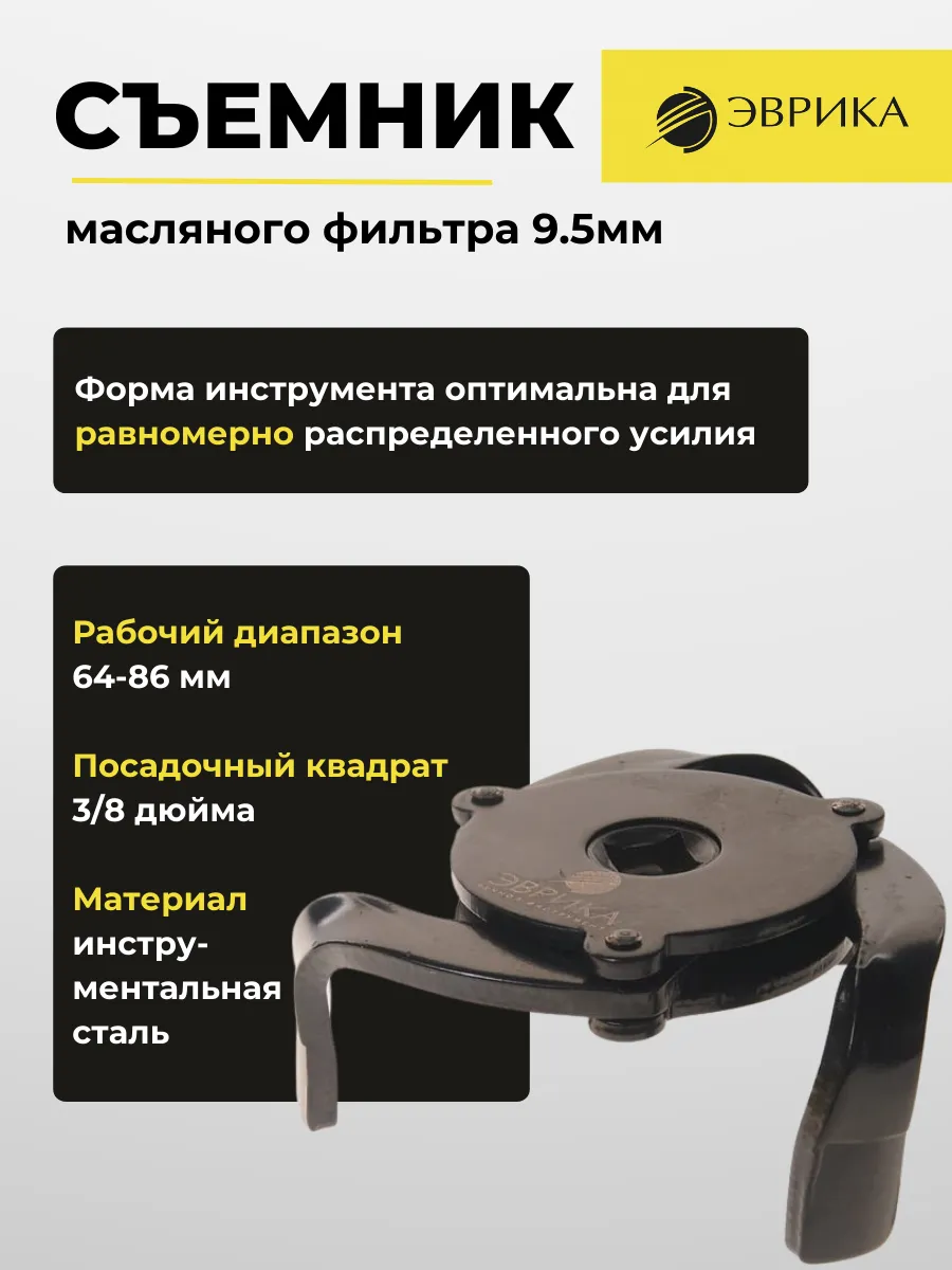 Съемник масляного фильтра 64-102 мм ER-86031 ЭВРИКА