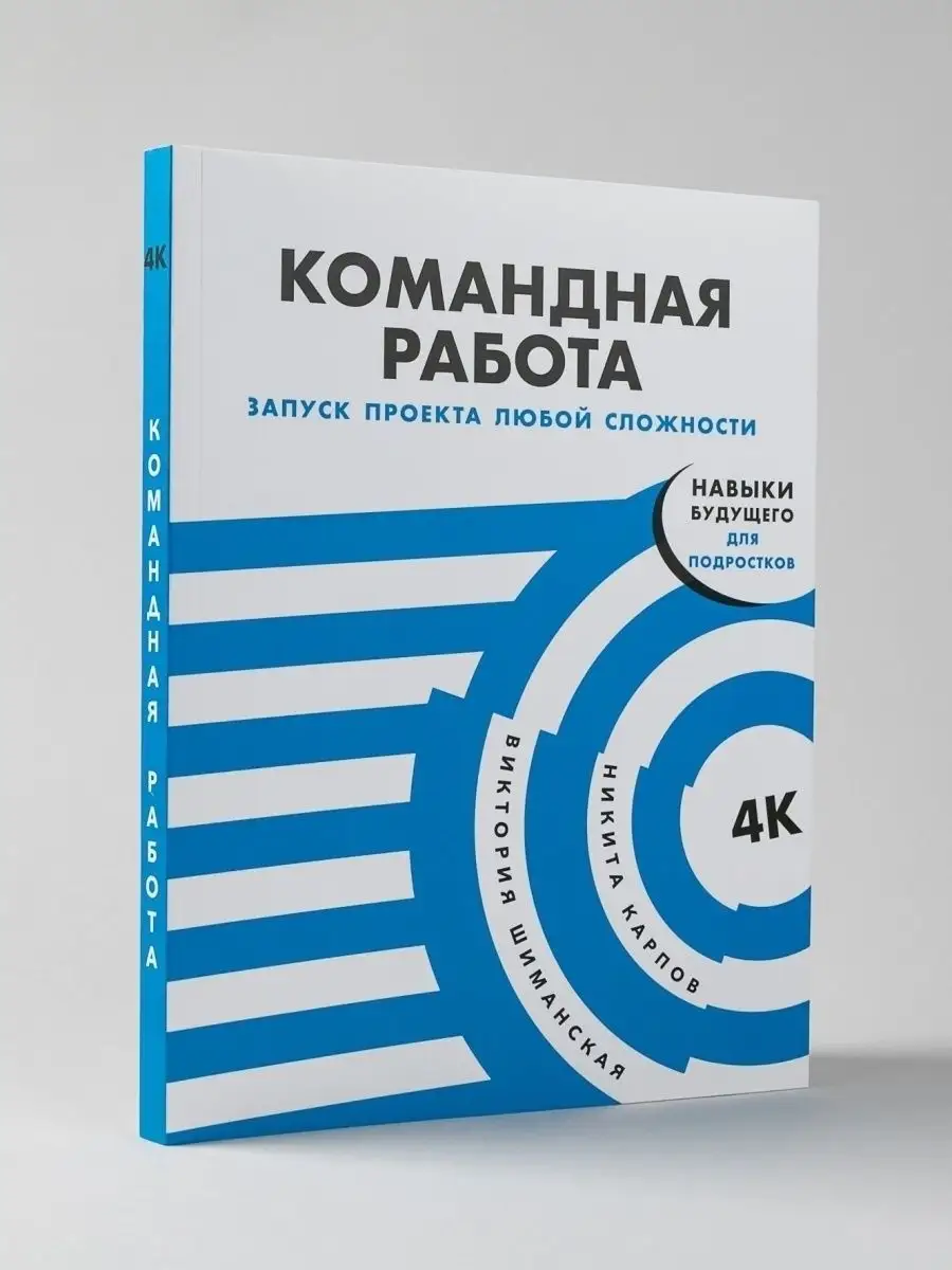 Командная работа: Запуск проекта Альпина. Книги 45625035 купить в  интернет-магазине Wildberries