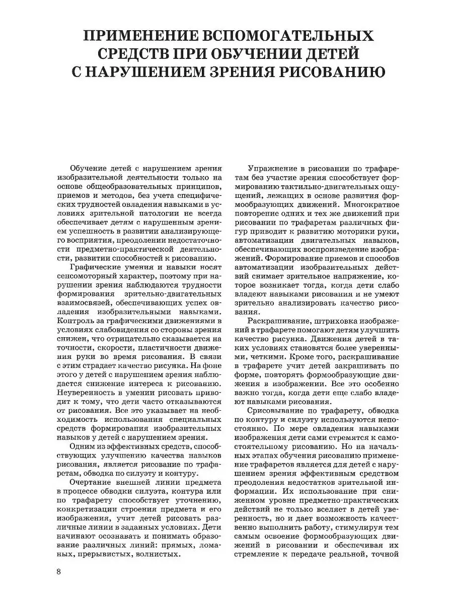 Развитие зрительного восприятия в процессе предметного рисования у детей с  нарушением зрения. ФГОС. Издательство Владос 45628364 купить за 613 ₽ в  интернет-магазине Wildberries