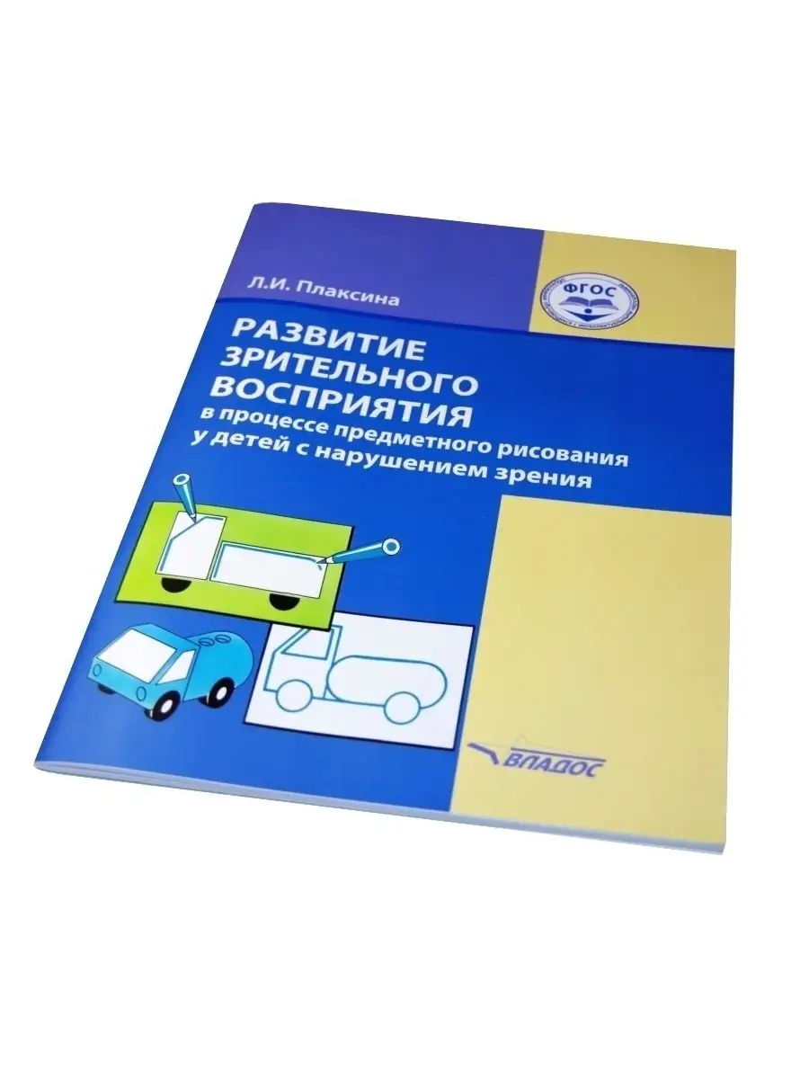 Развитие зрительного восприятия в процессе предметного рисования у детей с  нарушением зрения. ФГОС. Издательство Владос 45628364 купить за 495 ₽ в  интернет-магазине Wildberries