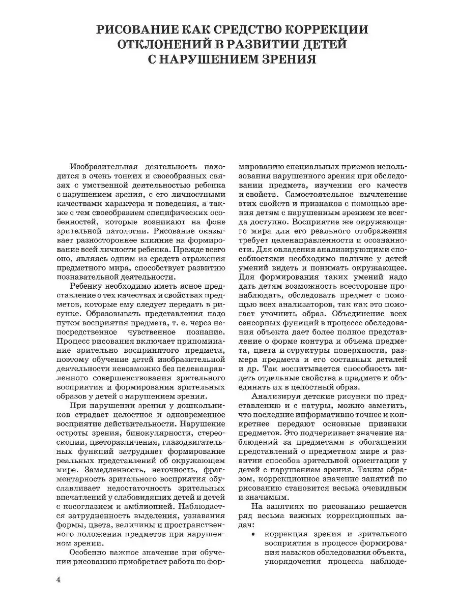 Развитие зрительного восприятия в процессе предметного рисования у детей с нарушением  зрения. ФГОС. Издательство Владос 45628364 купить за 495 ₽ в  интернет-магазине Wildberries