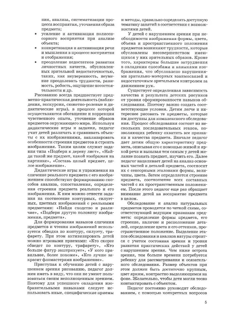 Развитие зрительного восприятия в процессе предметного рисования у детей с  нарушением зрения. ФГОС. Издательство Владос 45628364 купить за 613 ₽ в  интернет-магазине Wildberries