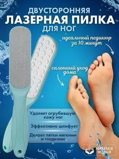 Пилка для пяток Двухсторонняя терка для ног профессиональная Massage World 45628595 купить за 135 ₽ в интернет-магазине Wildberries