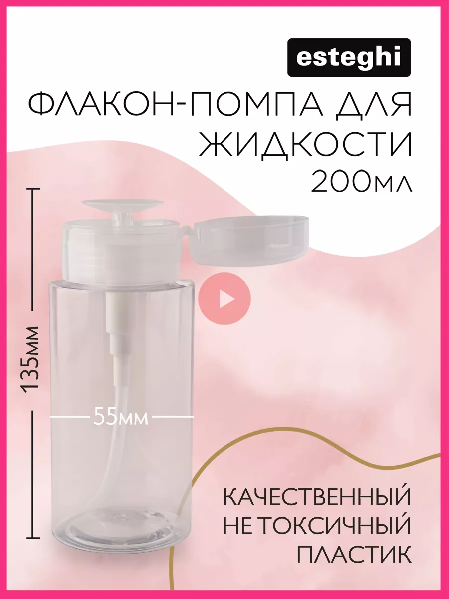 Флакон с помпой дозатором косметический 200 мл.