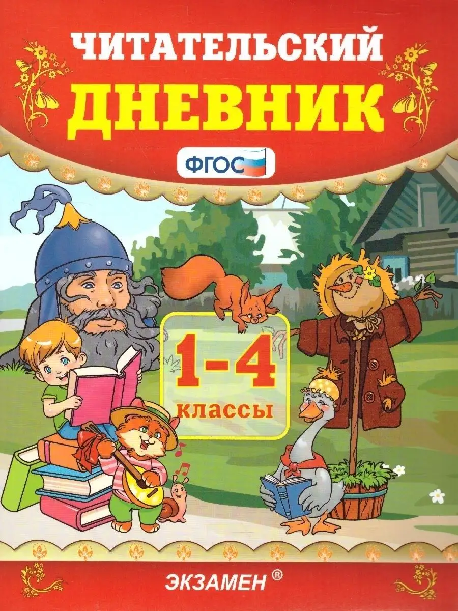 Читательский дневник 1-4 класс. ФГОС Экзамен 45636528 купить за 206 ₽ в  интернет-магазине Wildberries