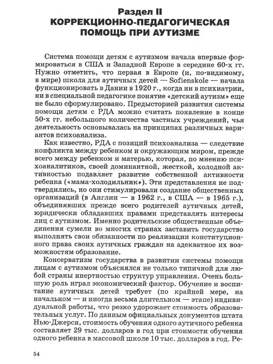 Коррекционная работа с аутичным ребенком (книга для педагогов). Рудик О.С.  Издательство Владос 45638326 купить за 580 ₽ в интернет-магазине Wildberries