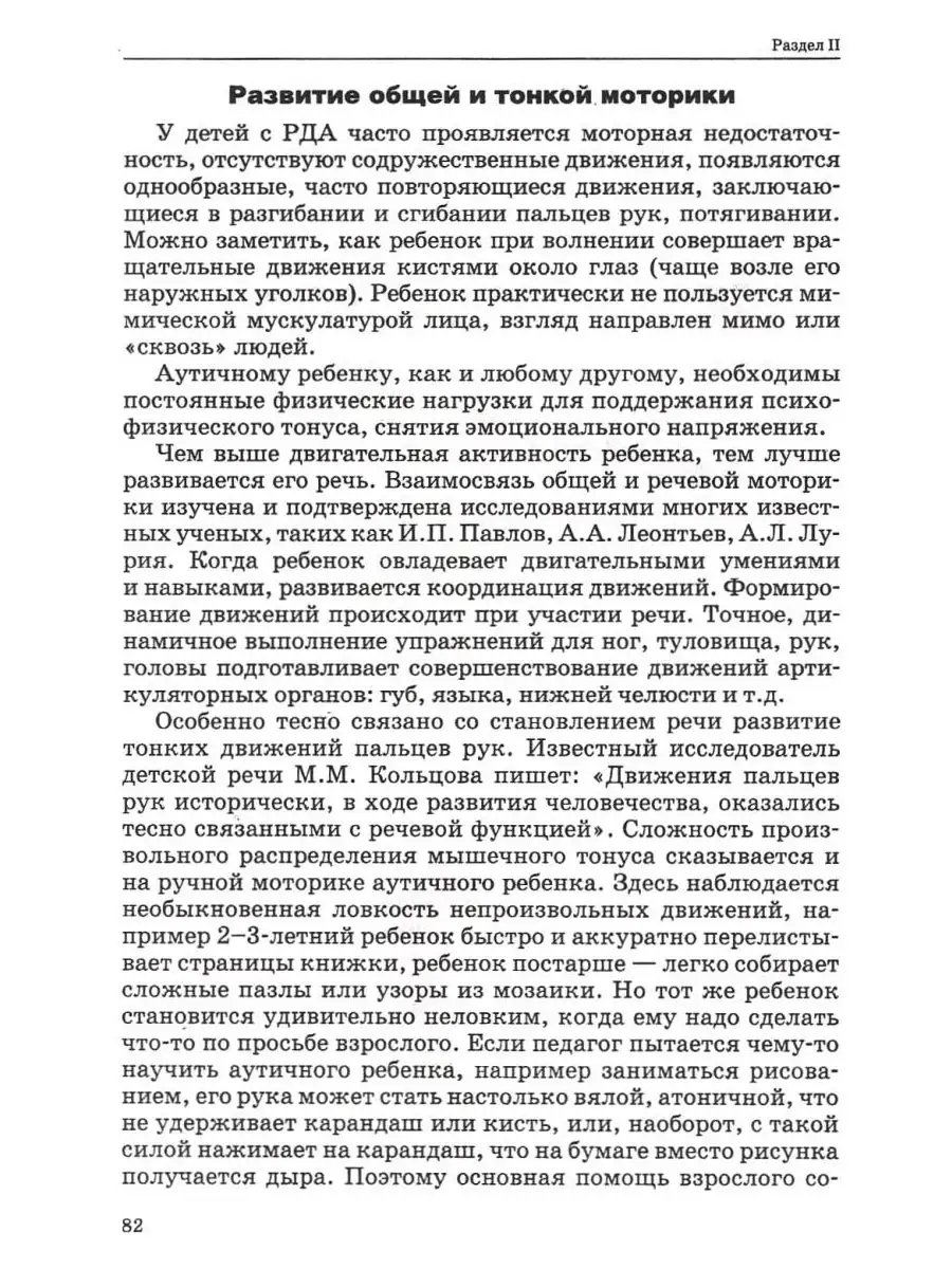 Коррекционная работа с аутичным ребенком (книга для педагогов). Рудик О.С.  Издательство Владос 45638326 купить за 580 ₽ в интернет-магазине Wildberries