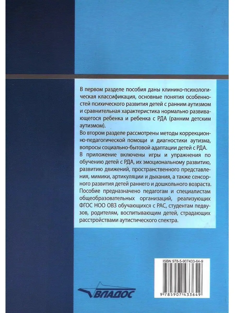 Коррекционная работа с аутичным ребенком (книга для педагогов). Рудик О.С.  Издательство Владос 45638326 купить за 580 ₽ в интернет-магазине Wildberries