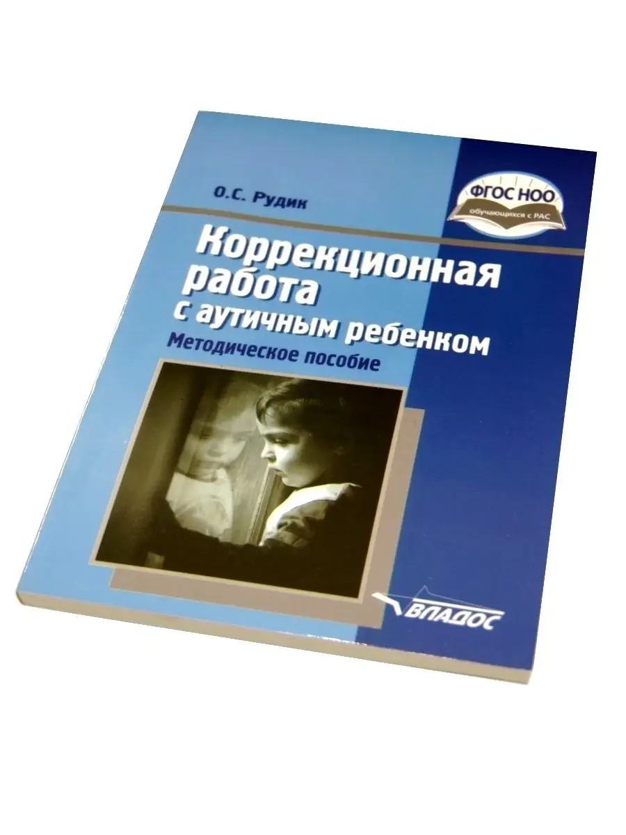 Коррекционная работа с аутичным ребенком (книга для педагогов). Рудик О.С.  Издательство Владос 45638326 купить за 677 ₽ в интернет-магазине Wildberries