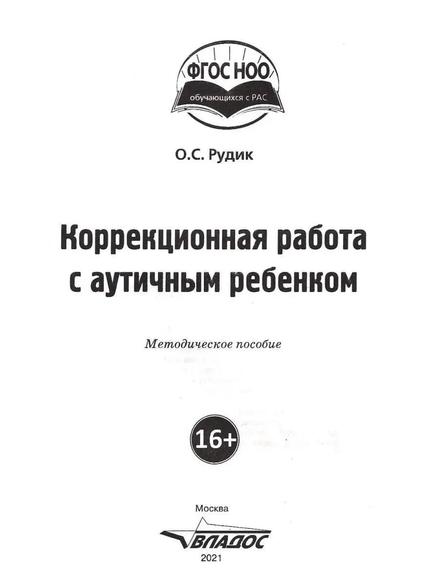 Коррекционная работа с аутичным ребенком (книга для педагогов). Рудик О.С.  Издательство Владос 45638326 купить за 677 ₽ в интернет-магазине Wildberries