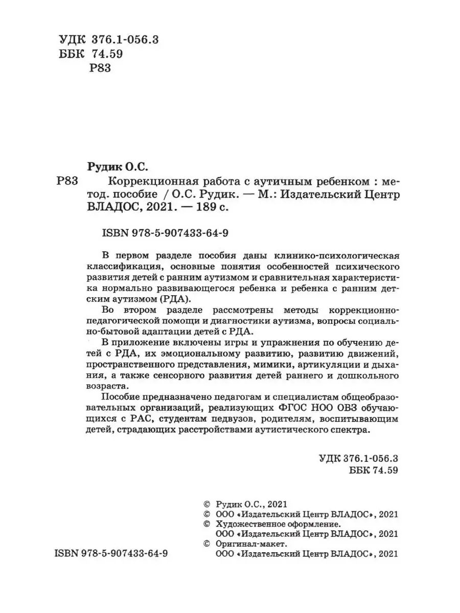 Коррекционная работа с аутичным ребенком (книга для педагогов). Рудик О.С.  Издательство Владос 45638326 купить в интернет-магазине Wildberries