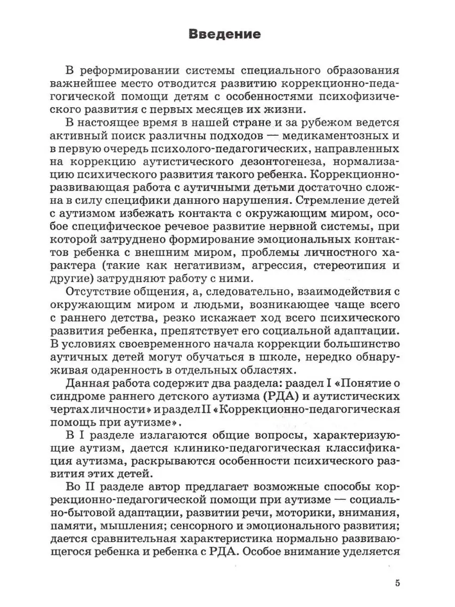 Коррекционная работа с аутичным ребенком (книга для педагогов). Рудик О.С.  Издательство Владос 45638326 купить за 580 ₽ в интернет-магазине Wildberries