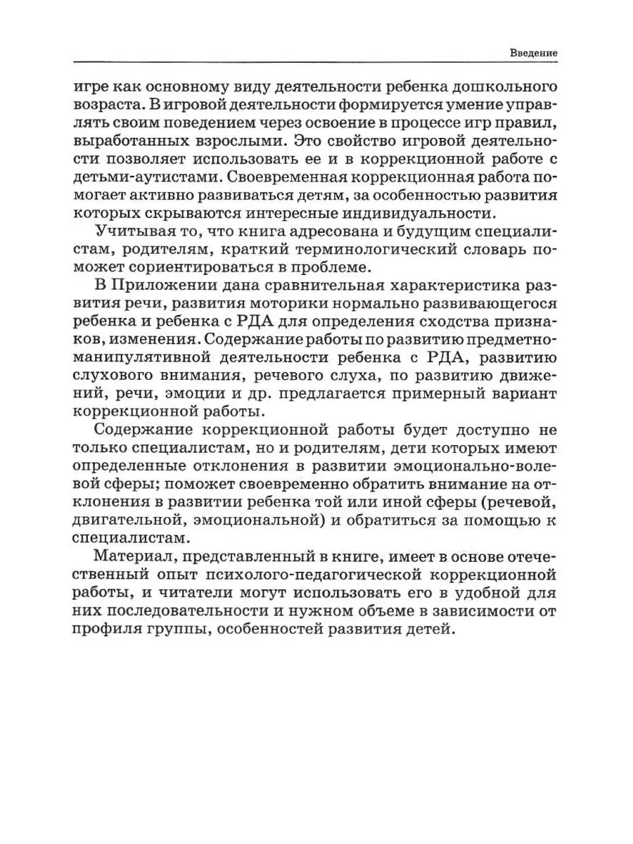 Коррекционная работа с аутичным ребенком (книга для педагогов). Рудик О.С.  Издательство Владос 45638326 купить за 577 ₽ в интернет-магазине Wildberries