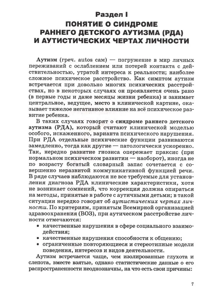 Коррекционная работа с аутичным ребенком (книга для педагогов). Рудик О.С.  Издательство Владос 45638326 купить за 677 ₽ в интернет-магазине Wildberries