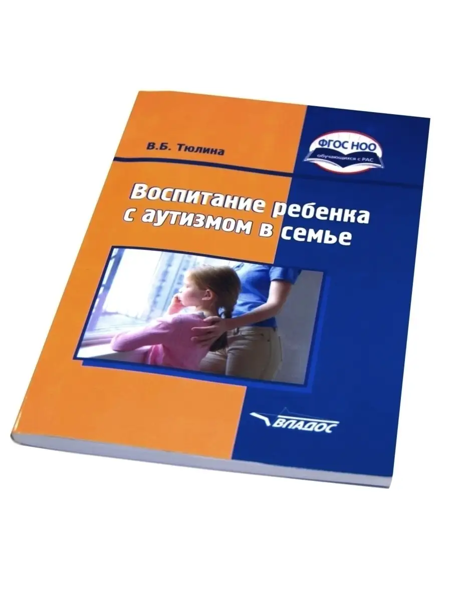 Воспитание ребенка с аутизмом в семье (книга для родителей). Тюлина В.Б.  Издательство Владос 45644840 купить за 613 ₽ в интернет-магазине Wildberries