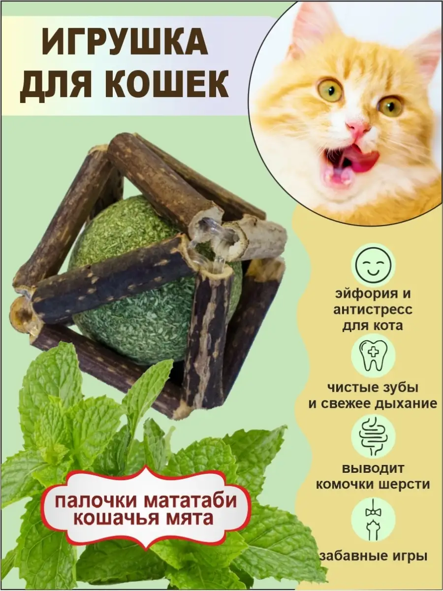 Игрушки для кошек с кошачьей мятой мататаби шарик мусси пусси 45646941  купить за 162 ₽ в интернет-магазине Wildberries