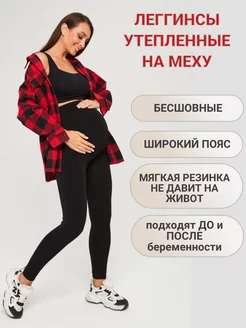 Лосины зимние утепленные леггинсы с высокой посадкой TrendyMommy 45651036 купить за 740 ₽ в интернет-магазине Wildberries