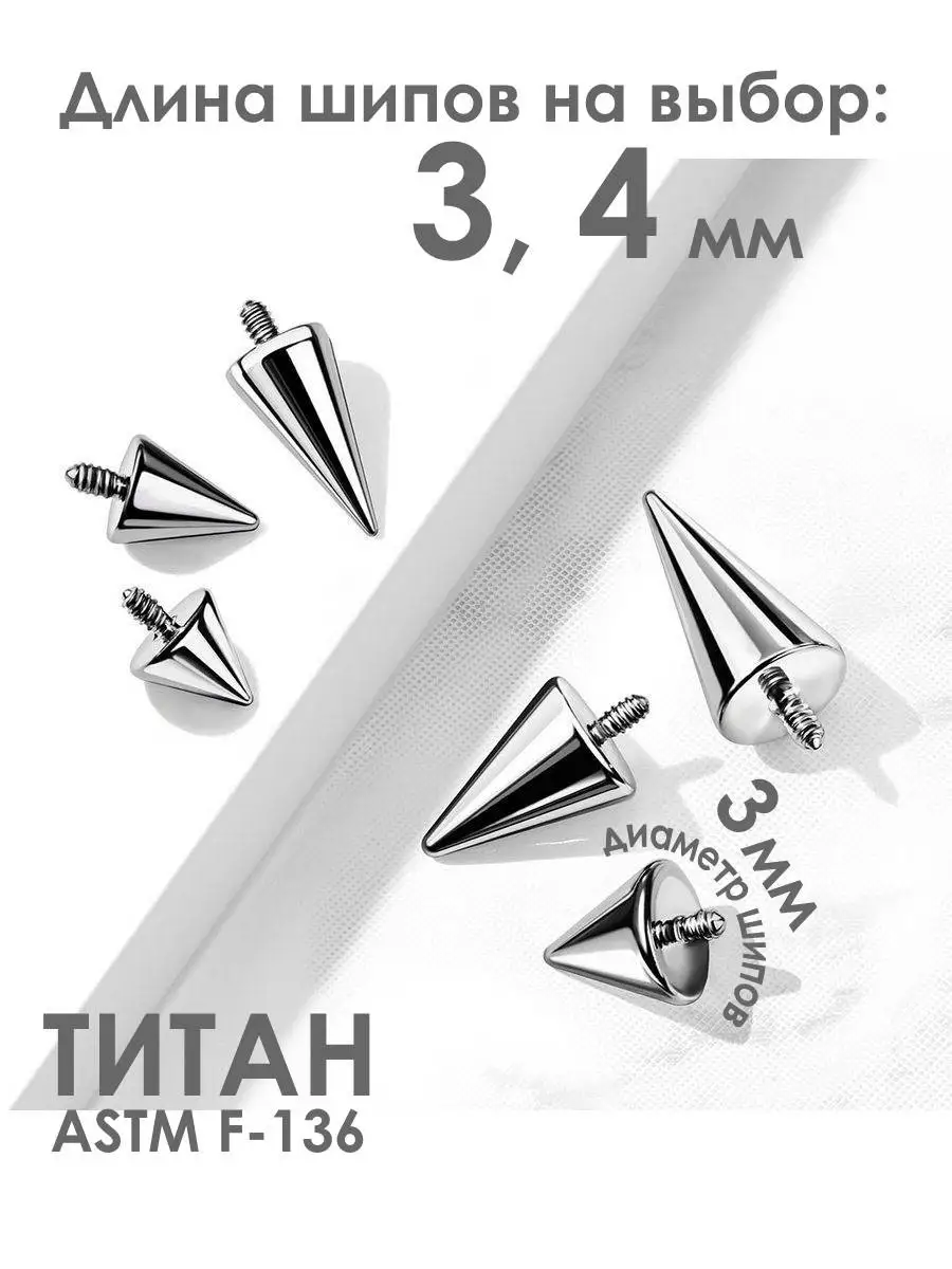 Сменные шипы из титана 2 шт, накрутки пирсинг штанга лабрет PINME titanium  45651487 купить в интернет-магазине Wildberries