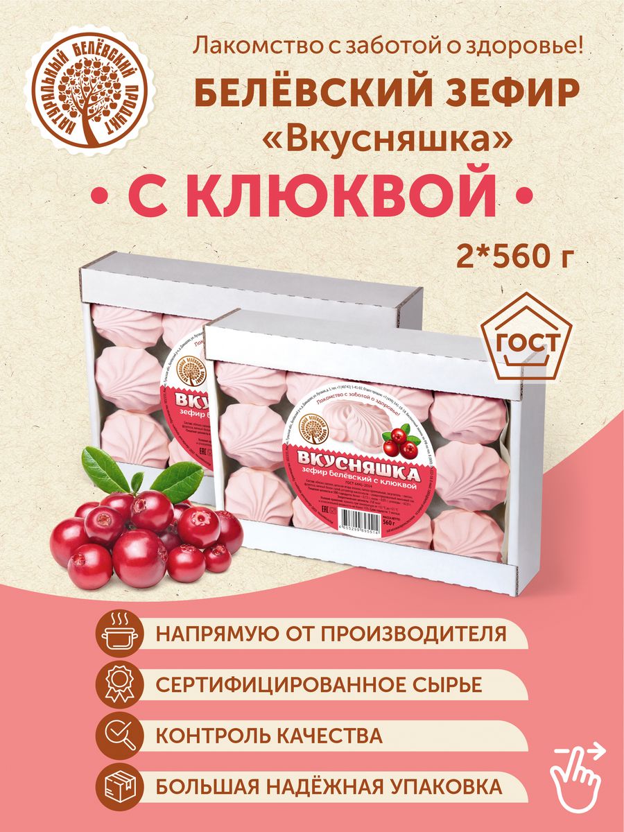 Зефир Белевский без сахара 1120 гр (2ШТ.) Натуральный белёвский продукт  45654450 купить за 451 ₽ в интернет-магазине Wildberries