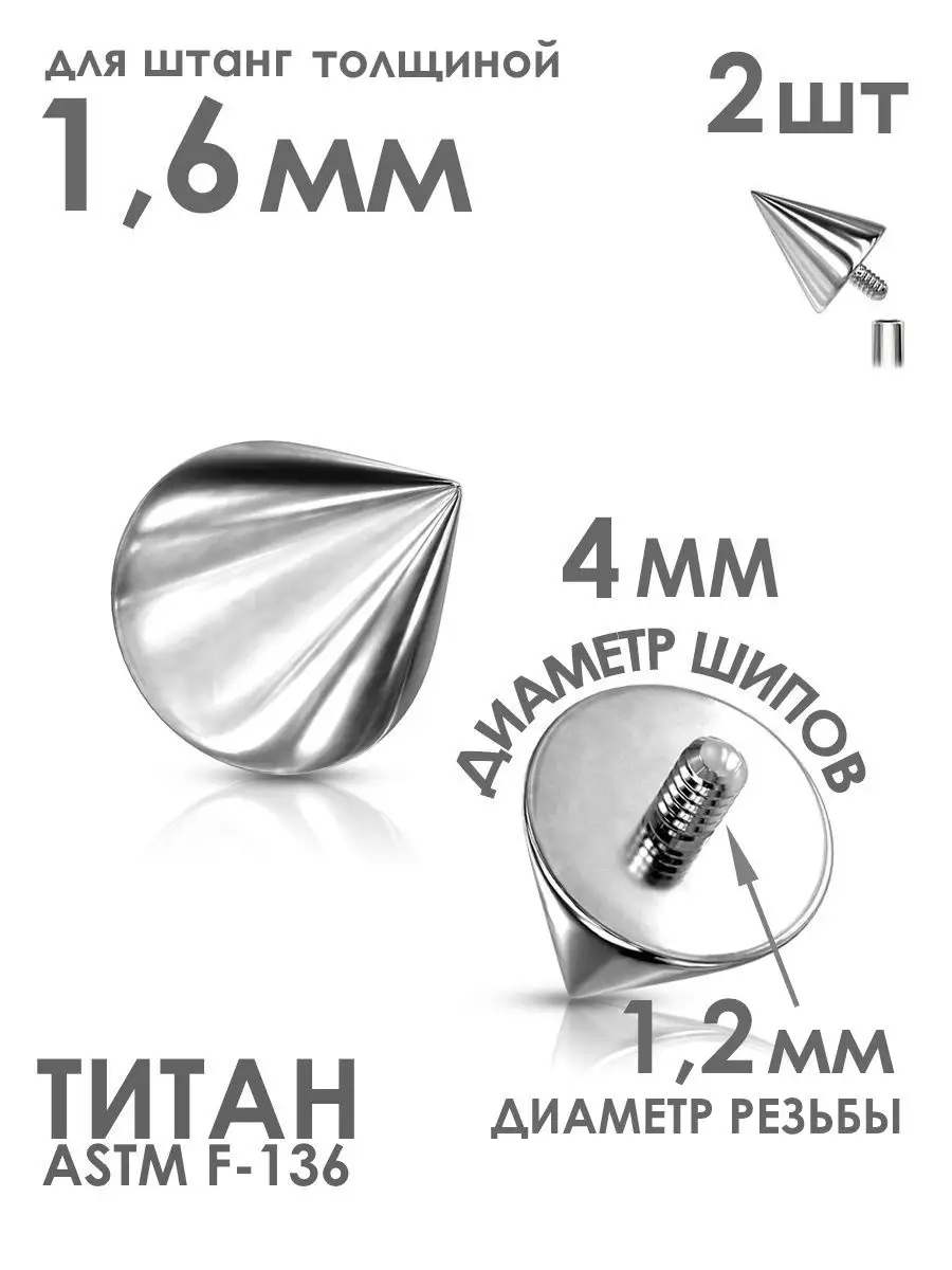 Сменные шипы из титана 2 шт, накрутки пирсинг штанга лабрет PINME titanium  45654536 купить за 436 ₽ в интернет-магазине Wildberries