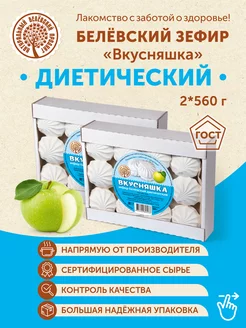 Белёвский зефир "Вкусняшка" диетический (2 шт по 560 гр.) Натуральный белёвский продукт 45656350 купить за 607 ₽ в интернет-магазине Wildberries