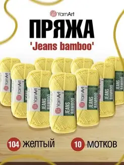 Пряжа Jeans bamboo Ярнарт Джинс Бамбук 150м 50г 10шт YarnArt 45658369 купить за 1 208 ₽ в интернет-магазине Wildberries