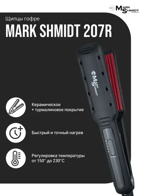 Mark Shmidt Professional Плойка гофре для волос профессиональная