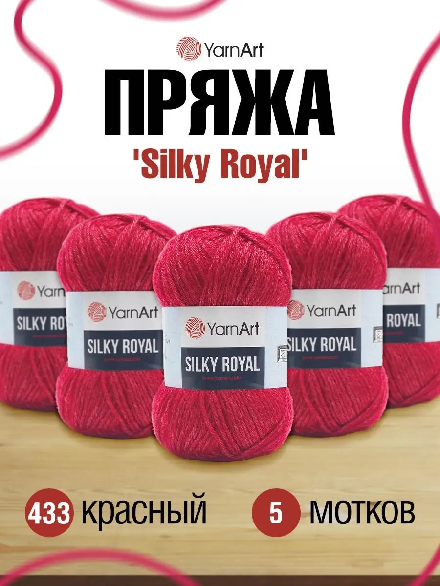 Пряжа мериносовая Ярнарт Silky Royal 140м 50г 5шт YarnArt 45671434 купить  за 1 472 ₽ в интернет-магазине Wildberries