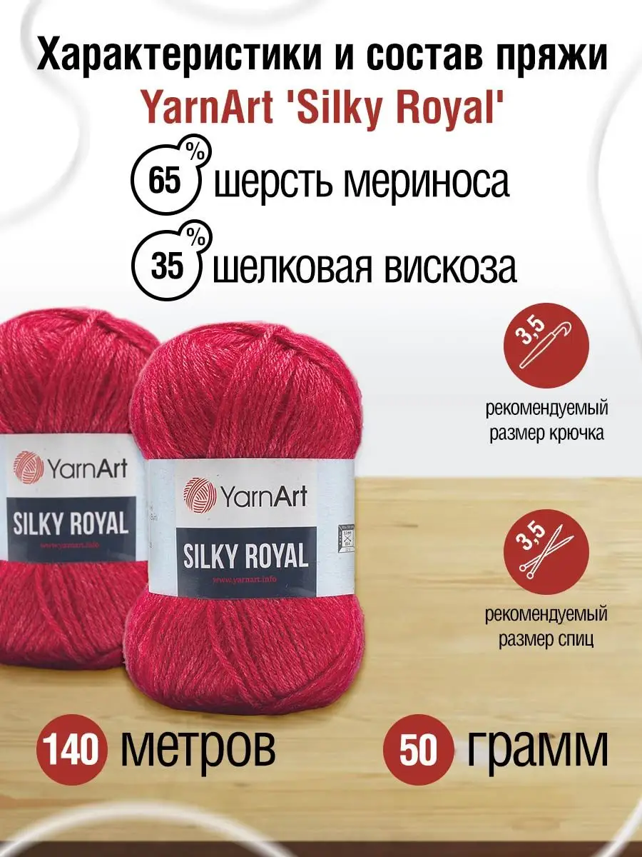 Купить Пряжу Silky Royal