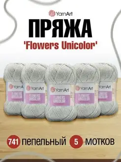 Пряжа Ярн Арт Flowers Unicolor Флаверс 200м 50г 5шт YarnArt 45672053 купить за 643 ₽ в интернет-магазине Wildberries