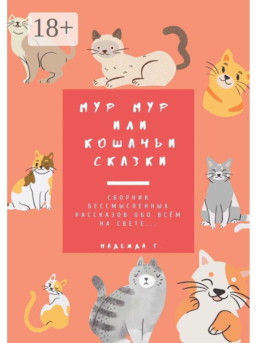 Книги про мур. Сказки по кошачьему.