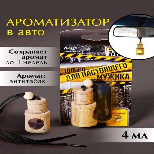 Ароматизатор для автомобиля подвесной