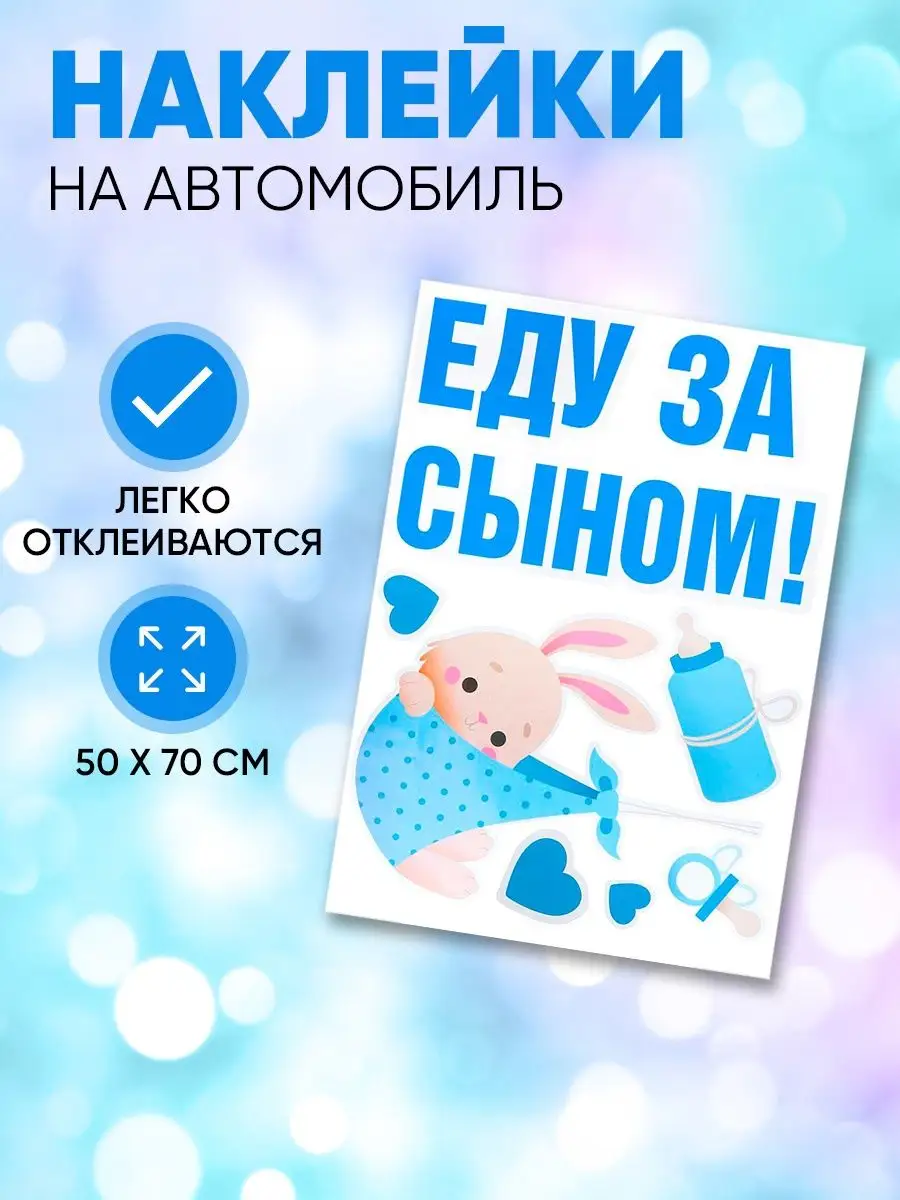 Наклейка на авто на машину на выписку из роддома,50х70 см Razzzrabotki  45678220 купить в интернет-магазине Wildberries