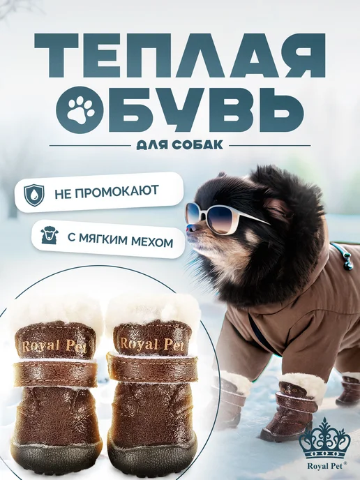 Royal Pet Ботинки для собак зимние кожаные, коричневый