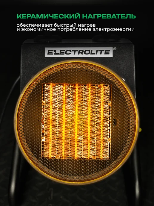 ELECTROLITE Тепловая пушка электрическая для обогрева CH 2000S. 2000вт, 2000 Вт, фото 4
