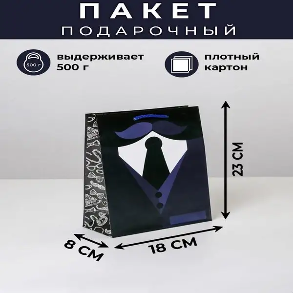 Подарочный пакет бумажный мужской