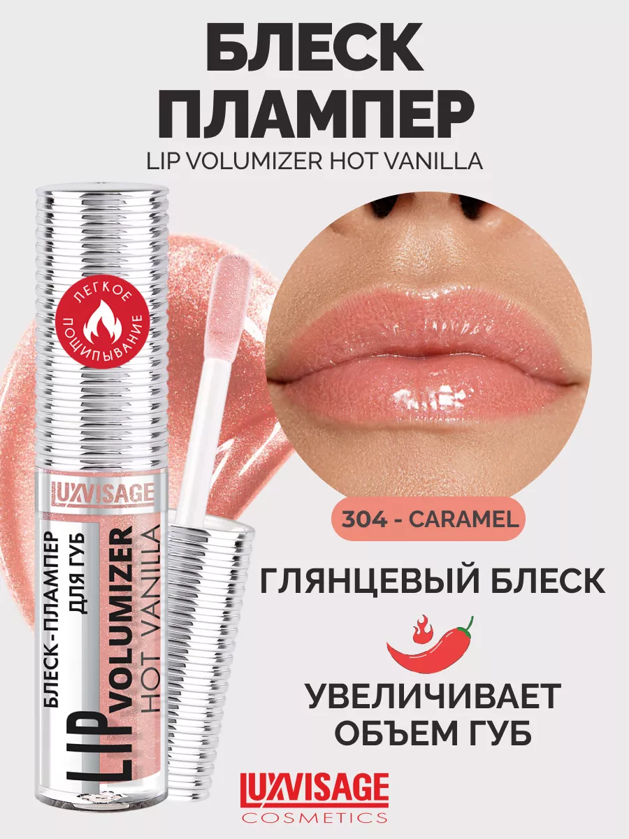 Блеск плампер LIP volumizer hot vanilla LUXVISAGE 45681543 купить за 252 ₽  в интернет-магазине Wildberries