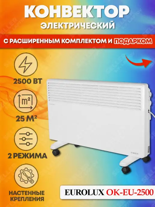 EUROLUX Конвектор электрический обогреватель ОК-EU-2500, вариант