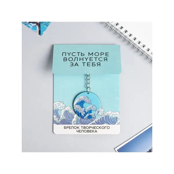 Подарок на день рождения Маме Женщине девушке Брелок 'Море', 9,8х13,2см