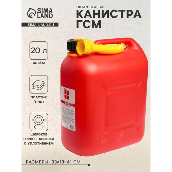 Канистра ГСМ Oktan Classik, 20 л красная