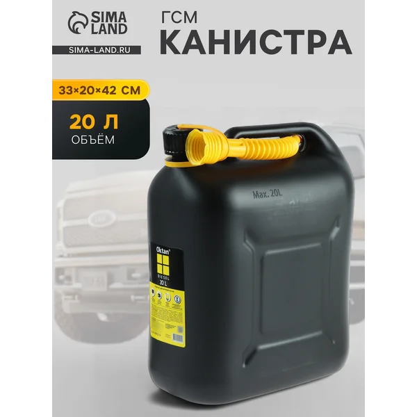 Канистра ГСМ Oktan DIESEL,20 л,пластикая