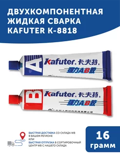 Клей двуxкомпонентный жидкая сварка 16 гр Kafuter 45689145 купить за 226 ₽ в интернет-магазине Wildberries