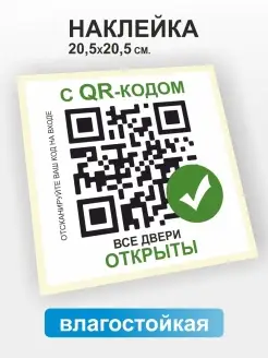 С QR кодом все двери открыты Доронина Евгения Михайловна 45689291 купить за 139 ₽ в интернет-магазине Wildberries