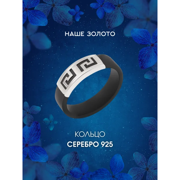 Ювелирное кольцо каучуковое из серебра 925 пробы